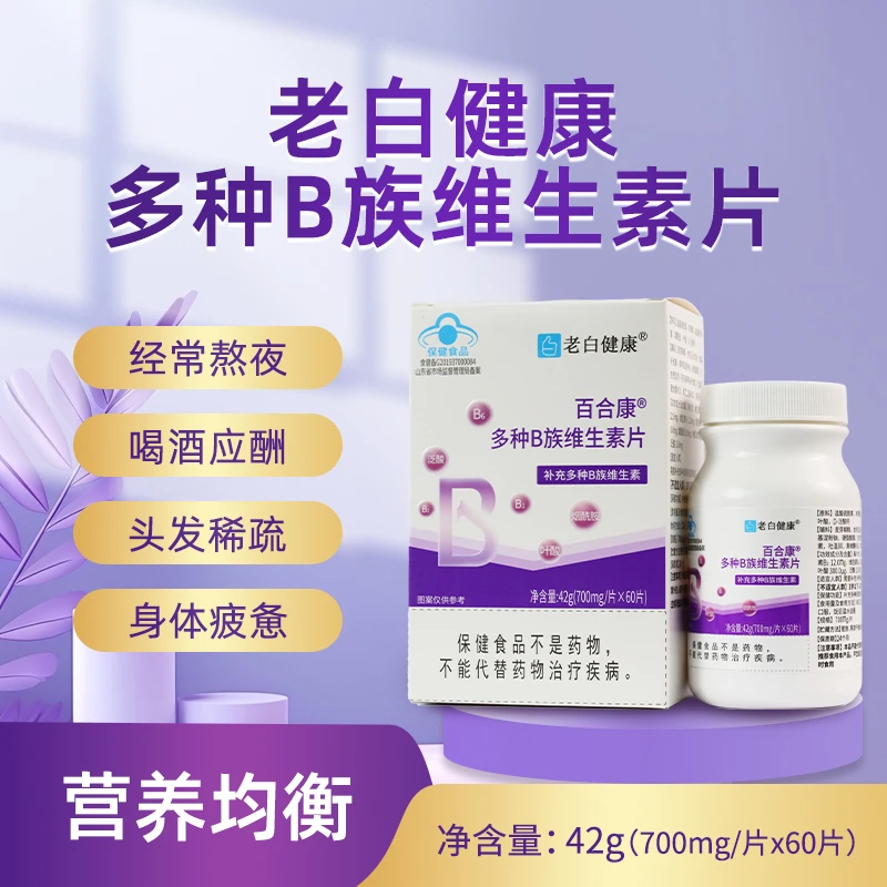 【老白健康】维生素b族复合维生素b族多种维生素烟酰胺