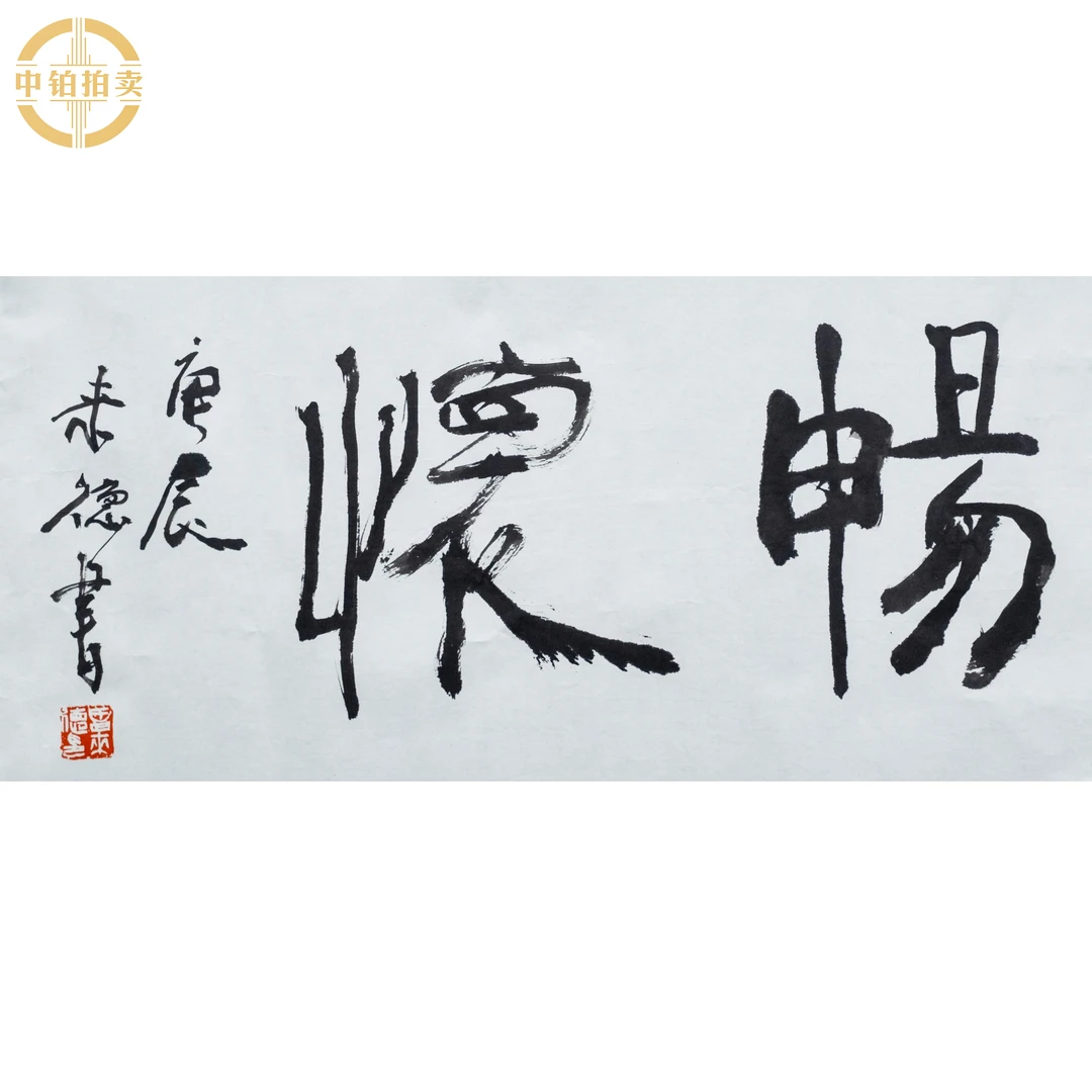 "lot0008 曾来德 畅怀 托底 34cm*68cm约2.1平尺"