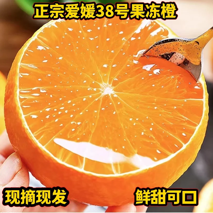 【现摘现发】正宗四川爱媛38号果冻橙鲜甜多汁新鲜维C细嫩化渣皮薄