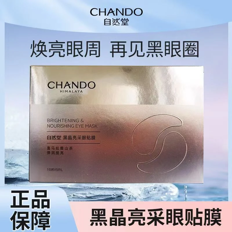 自然堂黑晶亮采眼贴膜保湿补水提亮眼周水润温和不刺激正品【刮码】