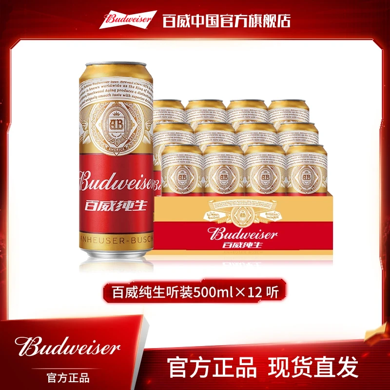【官方旗舰店】百威纯生经典拉格啤酒500ml*12听 麦香浓郁整箱罐装