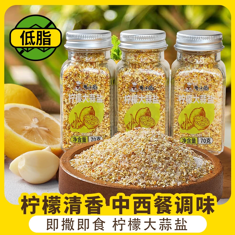 粤小厨柠檬欧芹大蒜盐复合调味料西餐牛排轻食水煮菜鸡胸肉撒料