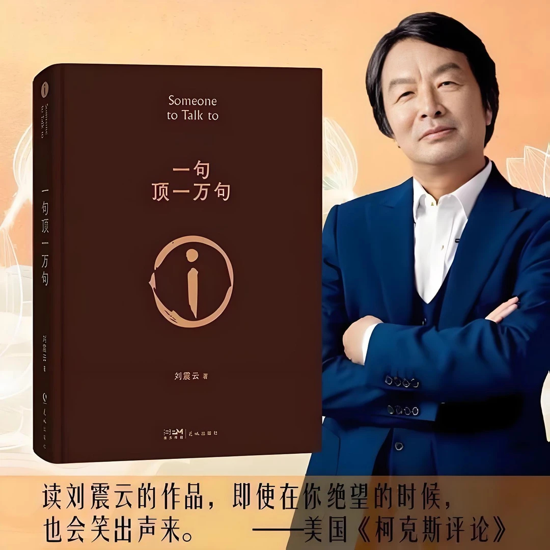 一句顶一万句  刘震云 精装典藏版 茅盾文学奖作品 经典长篇小说