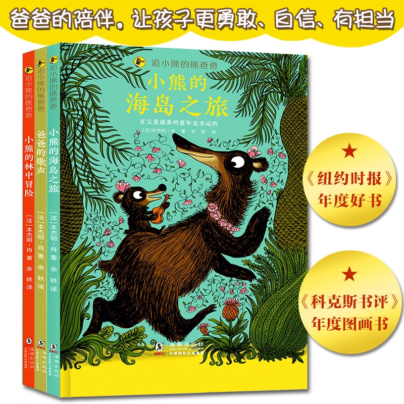 追小熊的熊爸爸 有父爱滋养的孩子富有爱 让孩子勇敢自信有担当