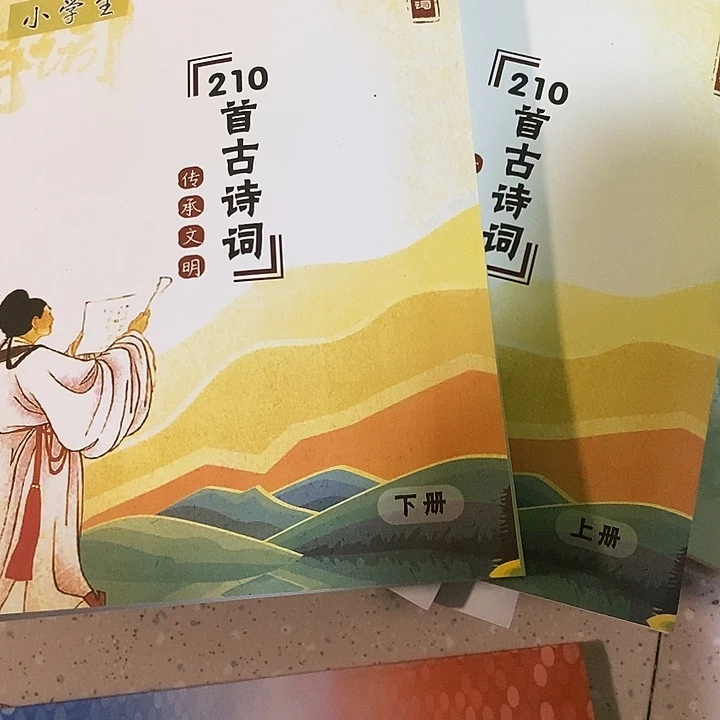 210首古诗词上下两册