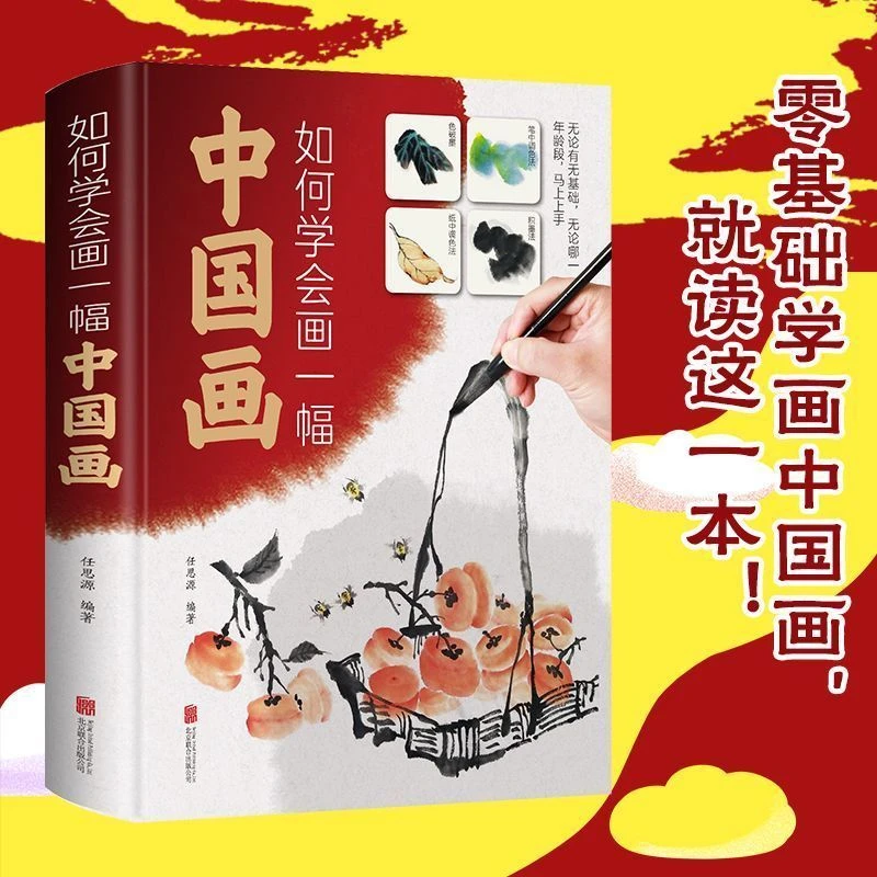 如何学会画一幅中国画零基础学画中国画讲解演示了中国绘画技法书