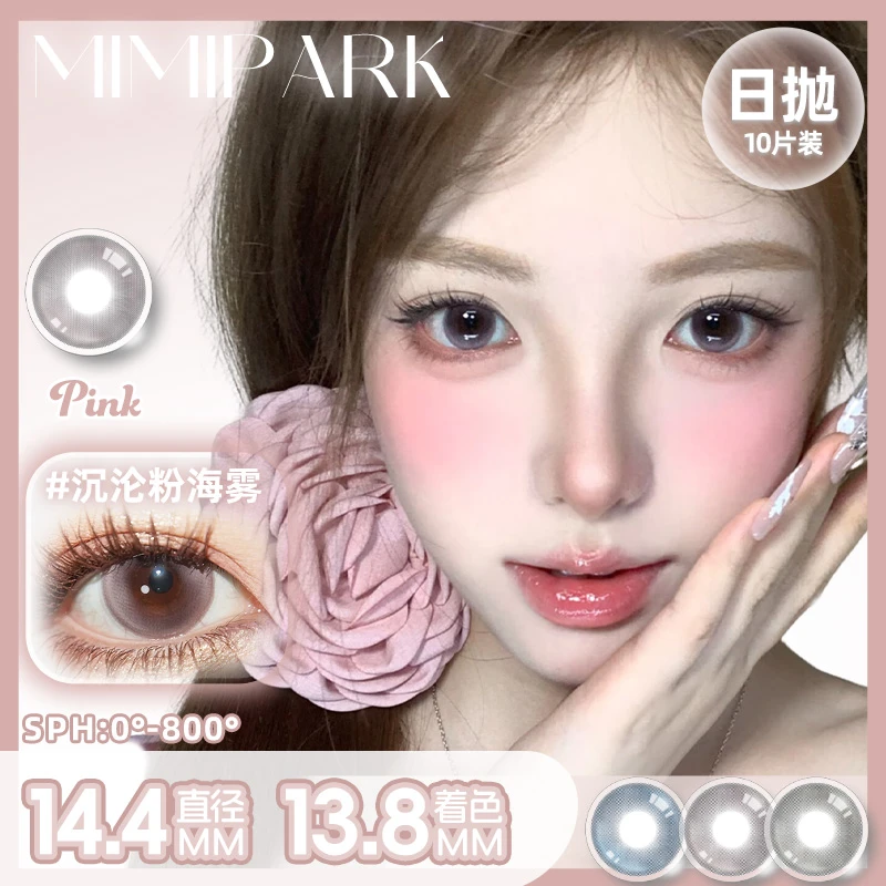 MIMIPARK【一微同学优选】日抛美瞳大小直径高含水隐形眼镜10片装