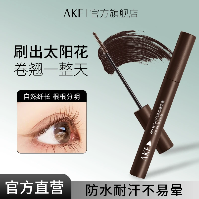 AKF睫毛膏定型卷翘浓密纤长防水不易晕染速柔和新手自然立体日常