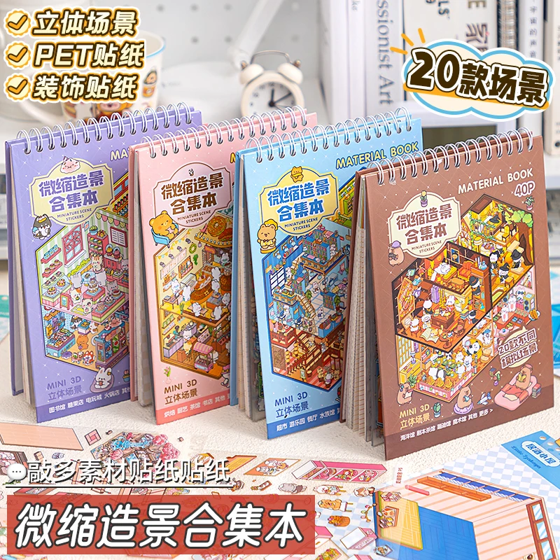 微缩造景贴纸本合集3D立体小屋造景贴纸女孩儿童diy手工解压玩具