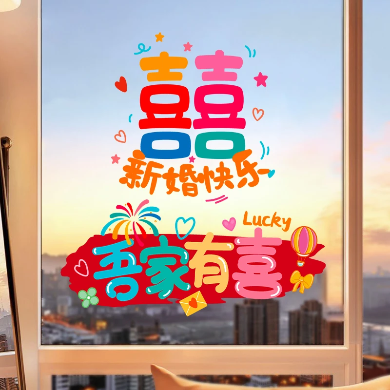 喜字贴纸结婚专用多巴胺静电贴婚房布置套装婚礼玻璃窗户囍字装饰