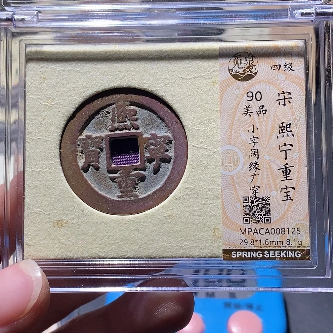 用***1铜觅泉评级90分宋钱