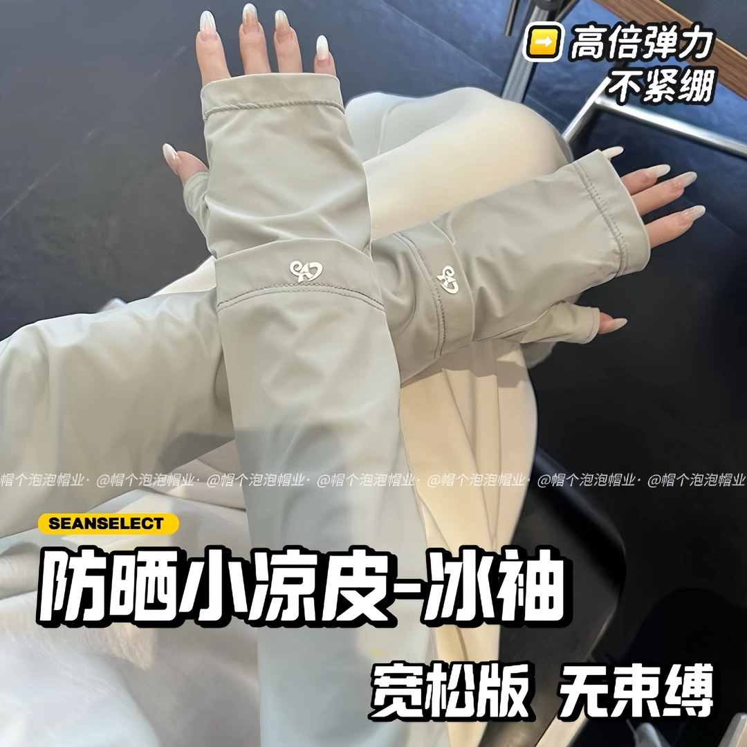 【泡泡家冰袖】夏季透气冰袖防晒袖套骑行春夏户外宽松运动长款凉感