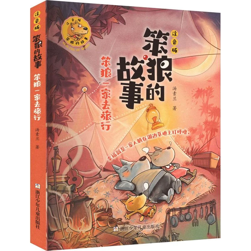 【正版】笨狼一家去旅行汤素兰儿童读物/童书/儿童读物
