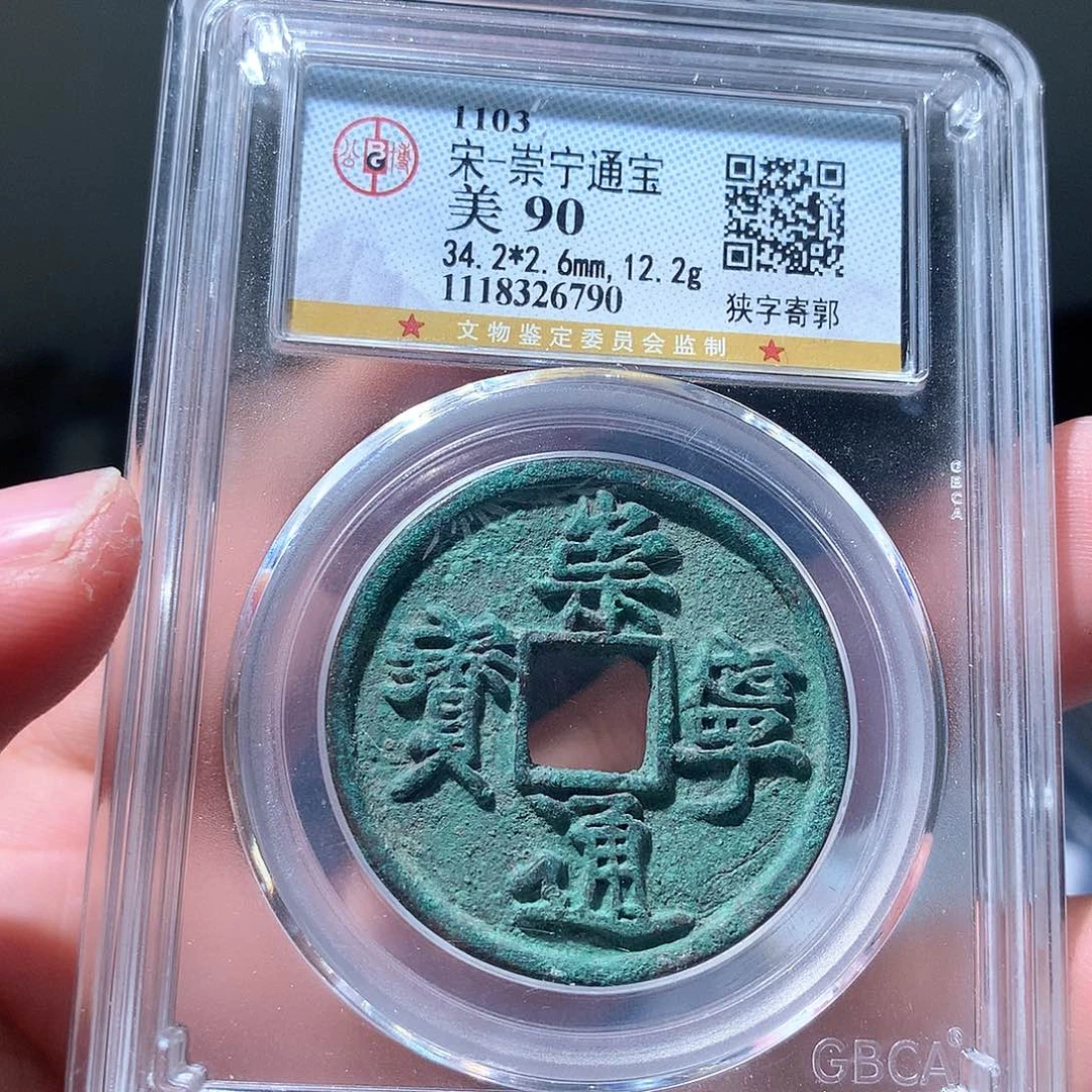 金属QY。崇宁通宝90分6790