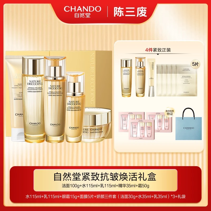 【陈三废专属】自然堂紧致抗皱焕活淡纹洁水乳精霜5件套礼盒装