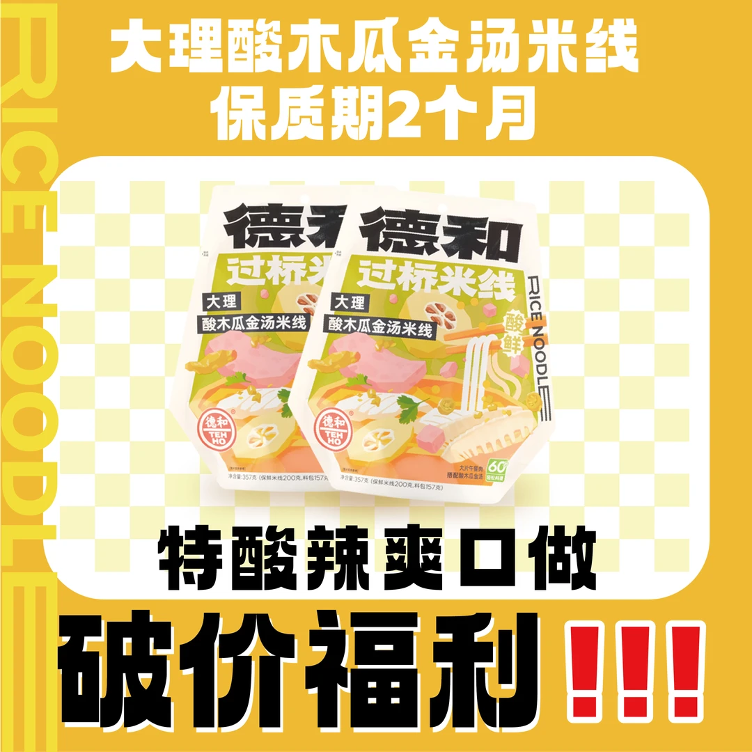 TEH HO/德和 【爆款热卖】云南特产过桥米线酸辣爽口宵夜伴侣超好吃