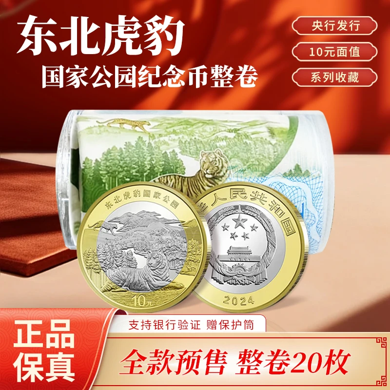 法定货币2024年东北虎豹国家公园纪念币整卷 银行正品 支持复检