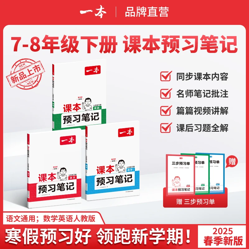 一本【预习笔记】2025下册新版7/8年级同步课本老师批注视频讲解