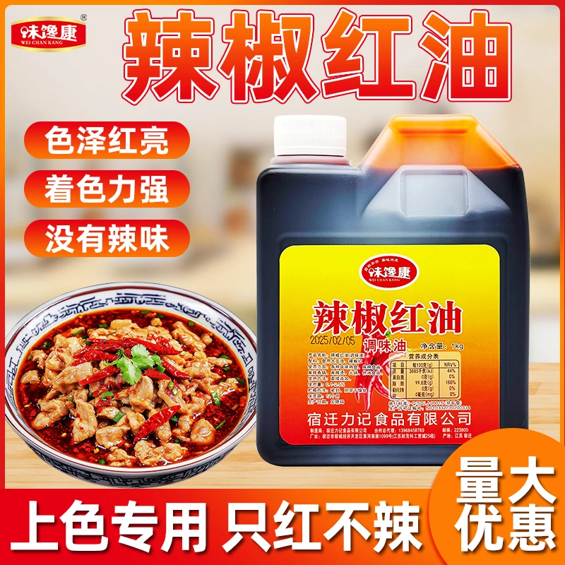 味馋康辣椒红食用红色素添加火锅麻辣烫红油凉拌菜凉皮凉面1000g