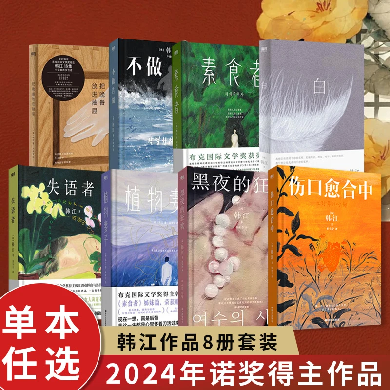 【2024诺贝尔文学奖得主韩江作品】黑夜的狂欢素食者植物妻子失语者