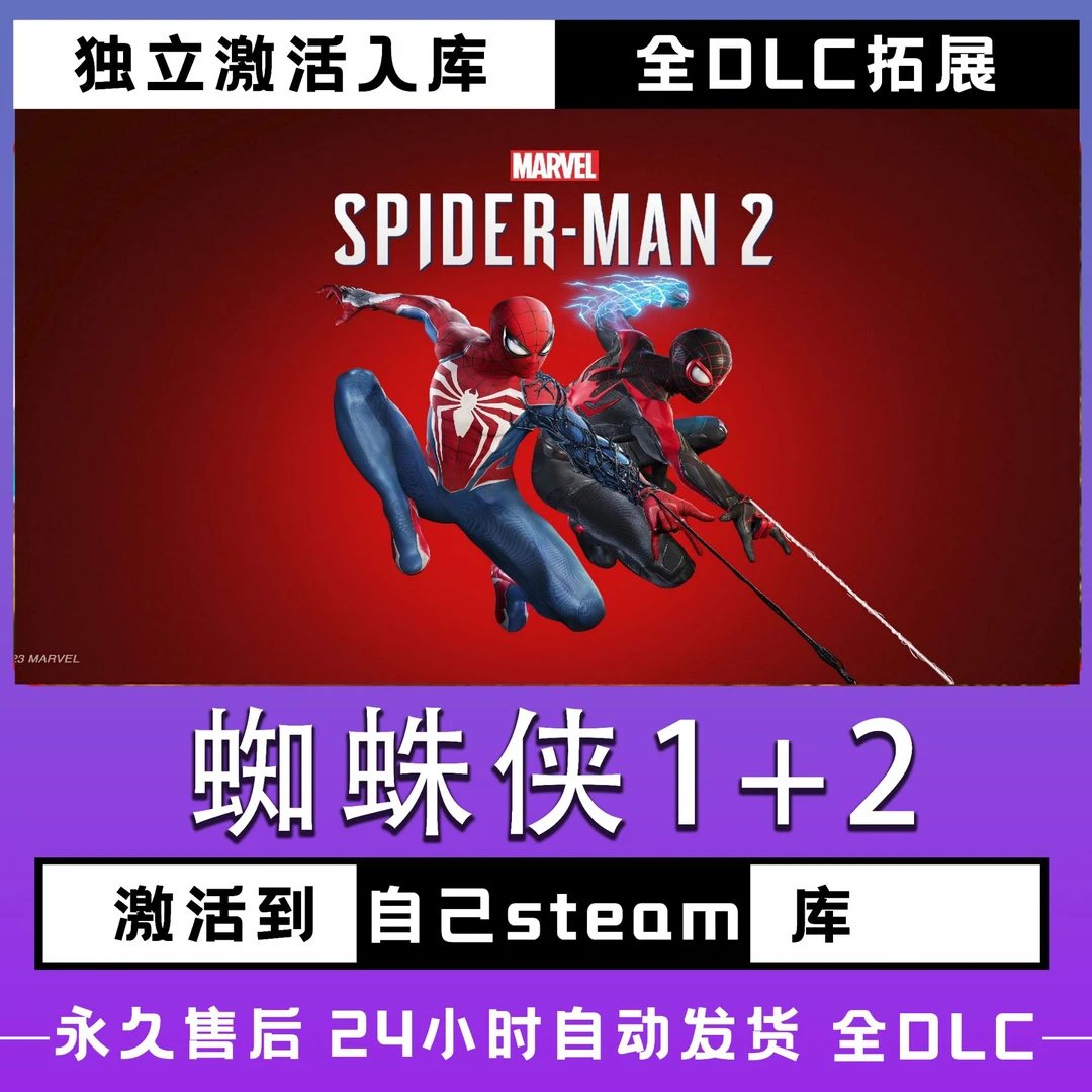 漫威蜘蛛侠1+2 蜘蛛侠1+2 超凡蜘蛛侠 激活码 入库