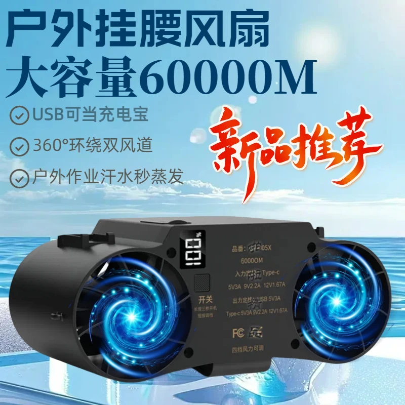 【48小时续航】新品60000M挂腰风扇户外工地高温可充电功率散热降温