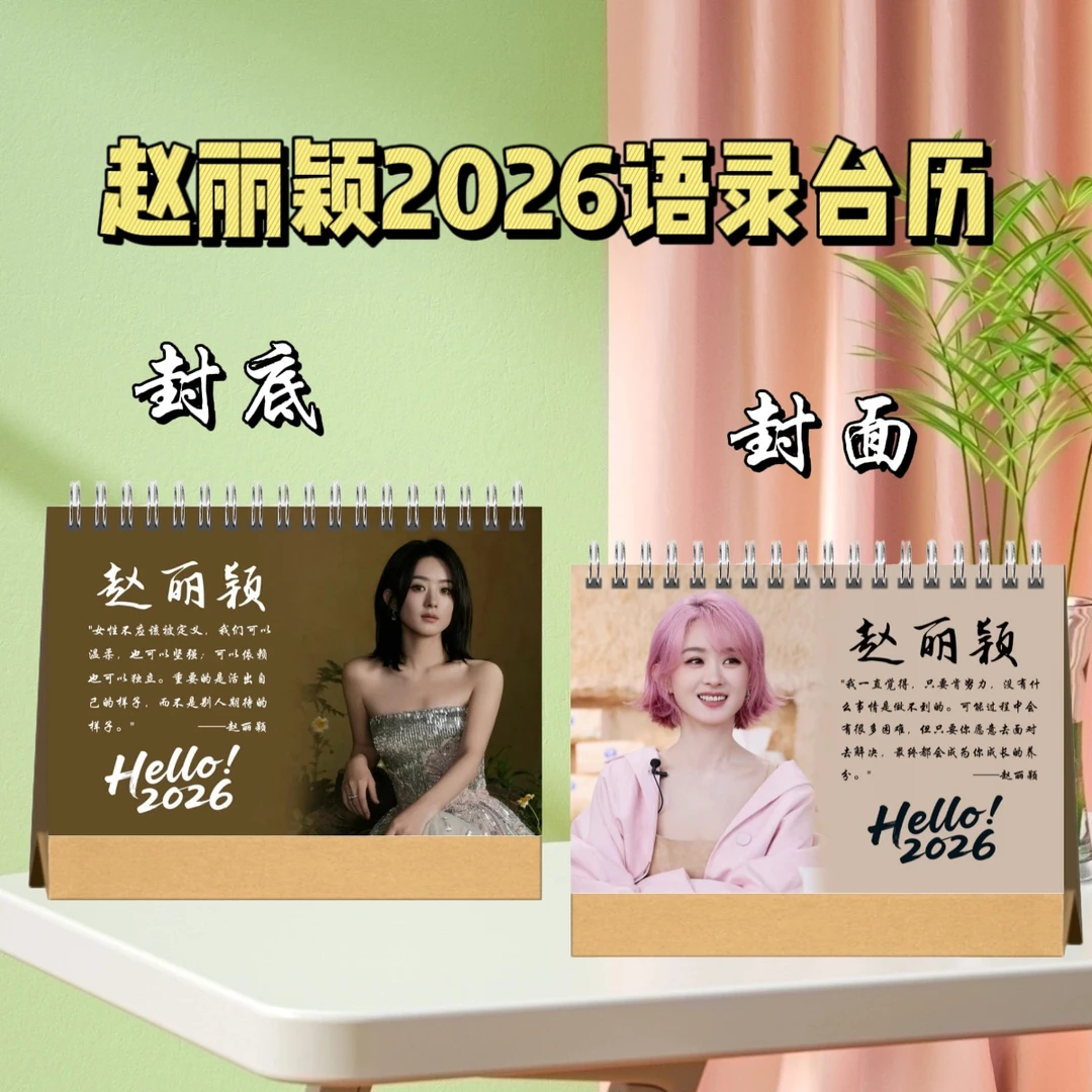 赵丽颖/萧亚轩/秦岚2026语录歌词台历桌摆台历日常周边礼物