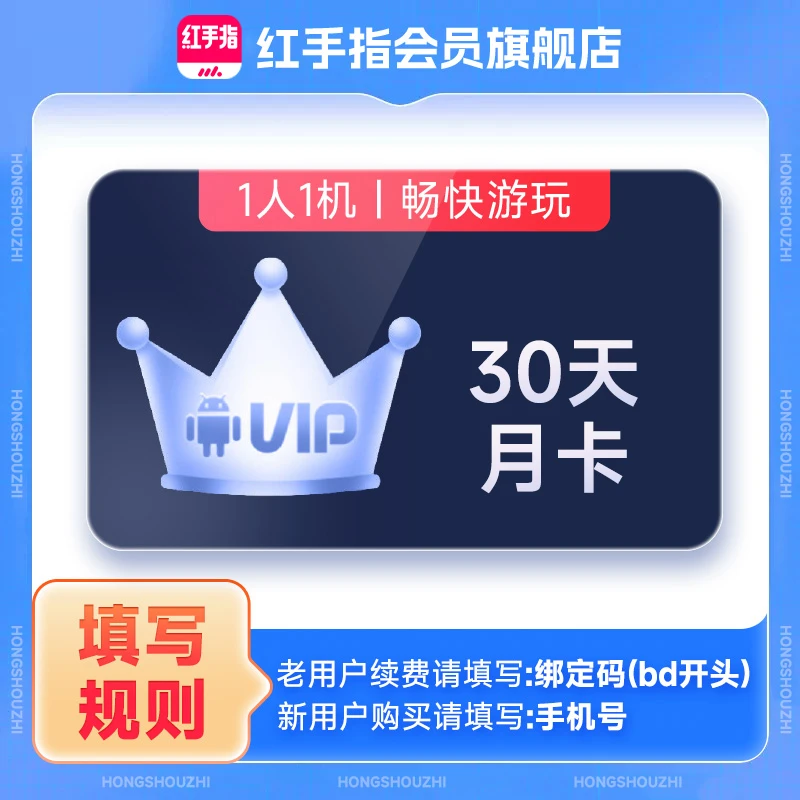 红手指云手机VIP月卡30天官方会员安卓游戏托管云机【官方直充】