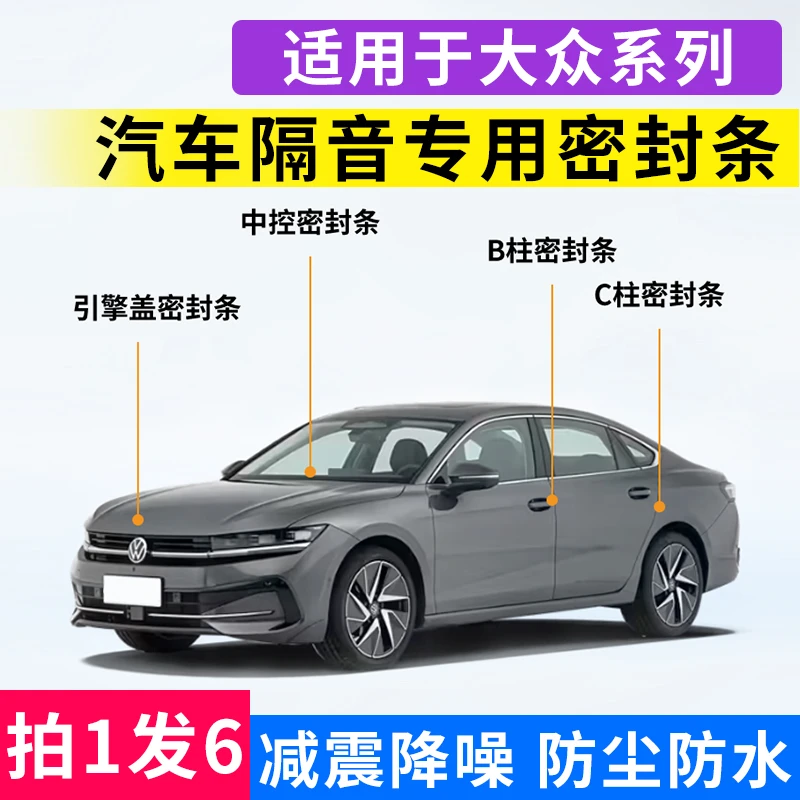 适用大众系列汽车引擎盖B柱C柱仪表台车门隔音降噪防尘防水密封条