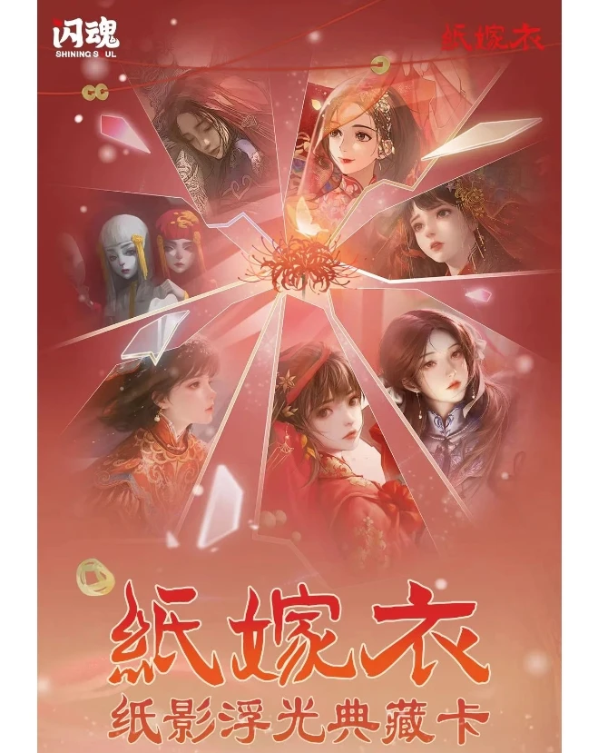 【找节气】闪魂《纸嫁衣》 纸影浮光典藏卡 卡牌代拆