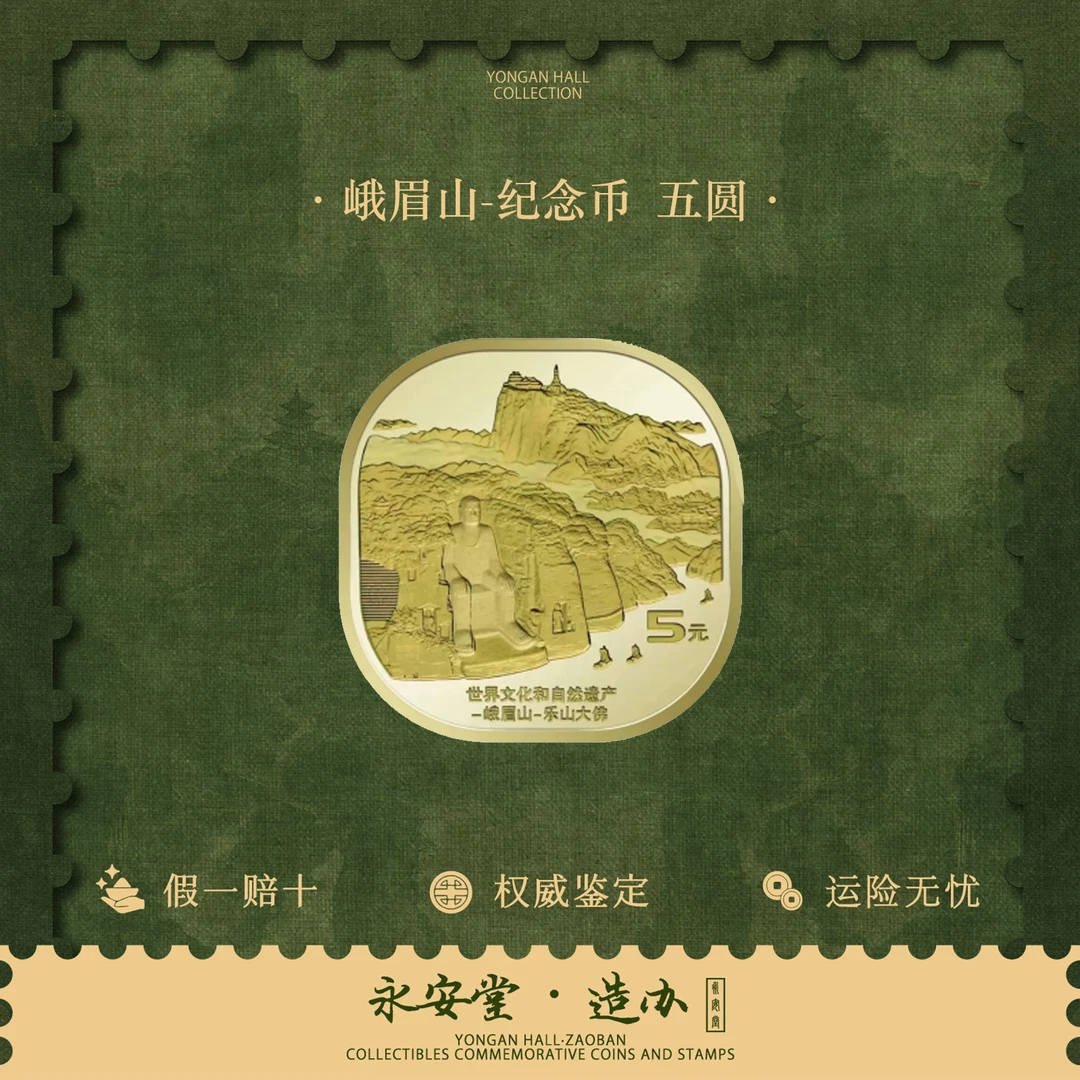 法定货币峨眉山 纪念币 五圆