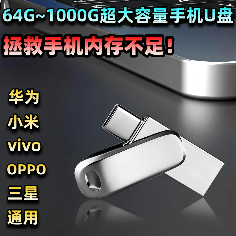 【五年老店 官方正品】otg手机u盘华为OPPOvivo苹果15通用大容量u盘