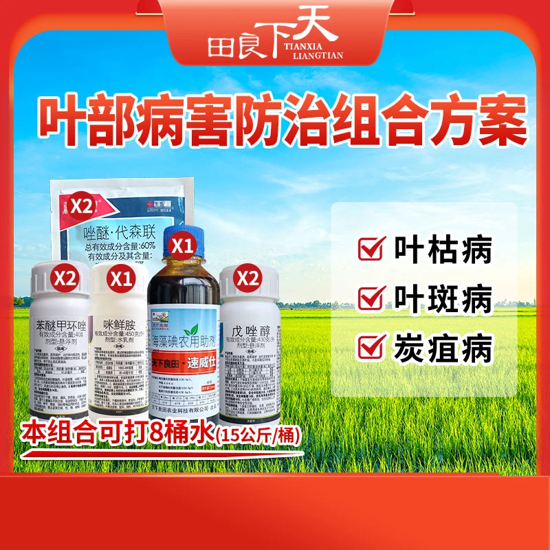 叶部病害防治组合方案