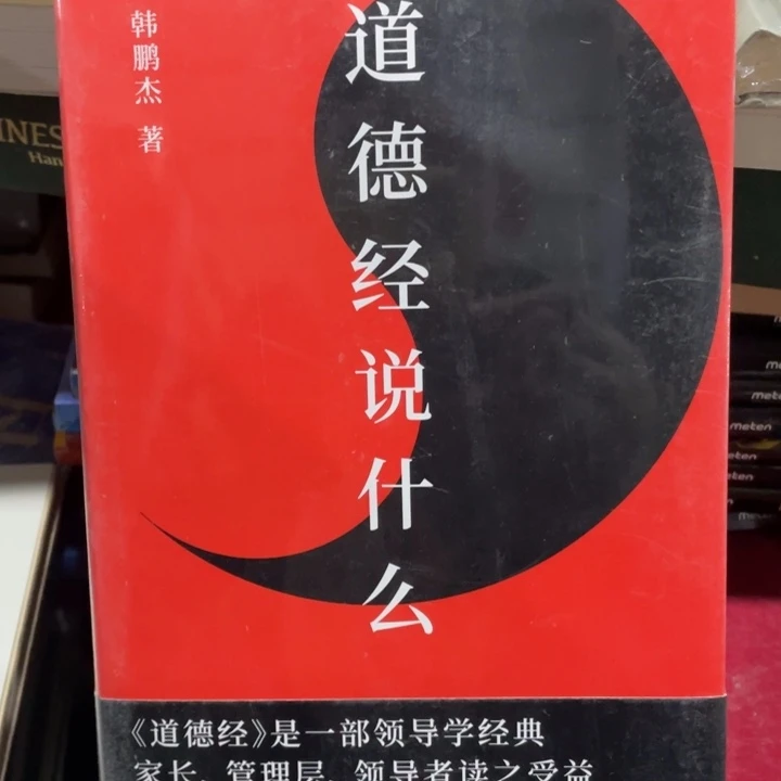 道德经说什么正版塑封