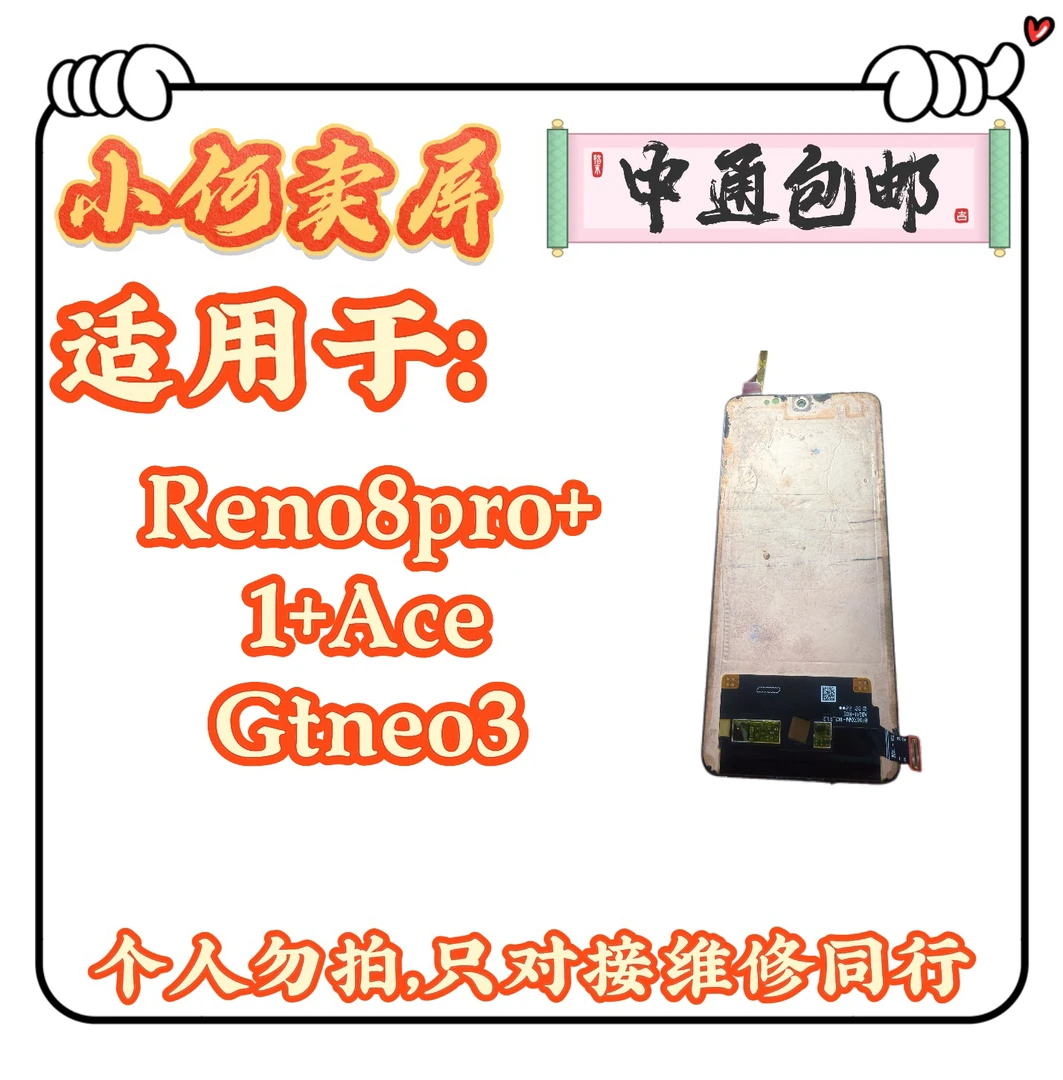 适用于Reno8pro+/1+Ace/Gtneo3手机液晶屏幕总成
