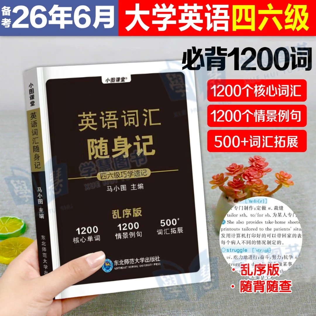 备考2026年6月大学英语四六级词汇随身记英语核心词汇考点口袋书
