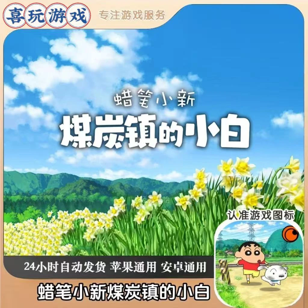 蜡笔小新煤炭镇小白Shin chan: Shiro& Coal Town中文去广游戏