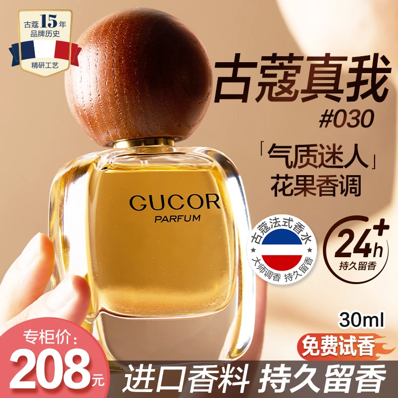 古蔻经典真我香水030女士气质迷人花果调持久留香sgg