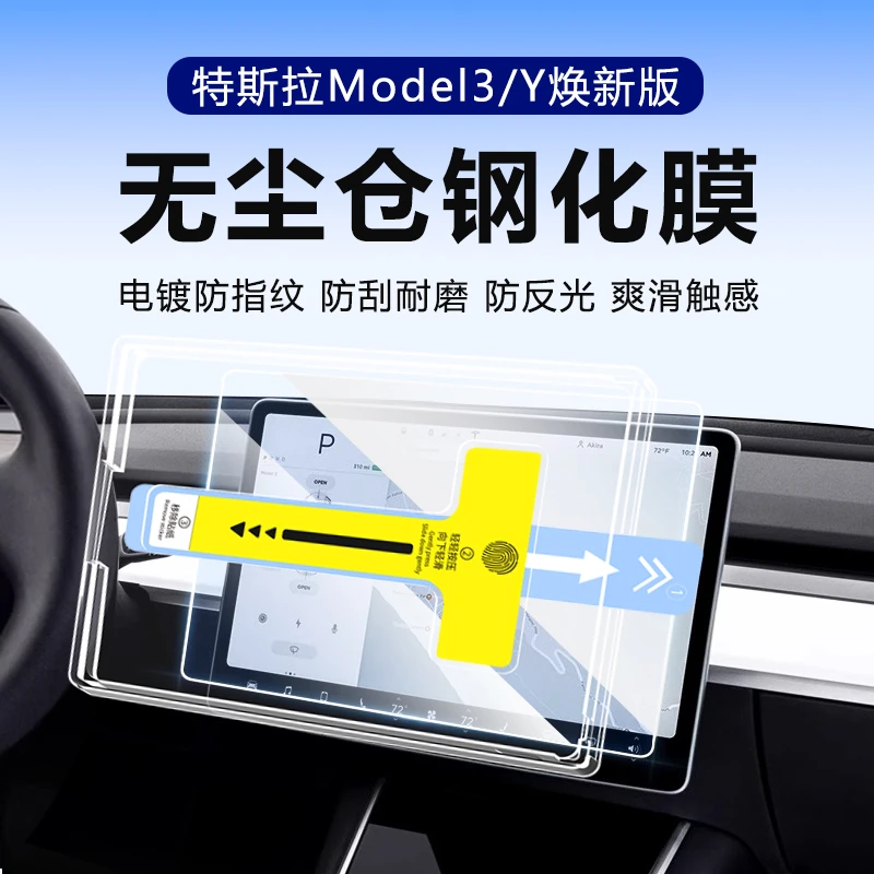 特斯拉屏幕钢化膜Model3/y焕新版中控屏保护贴膜显示屏配件无尘仓