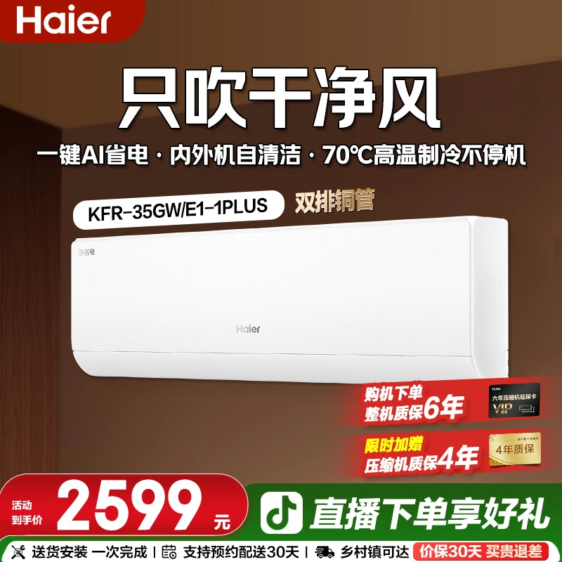 海尔小红花净省电真省款PLUS挂机空调6.12APF值1.5匹35E1plus