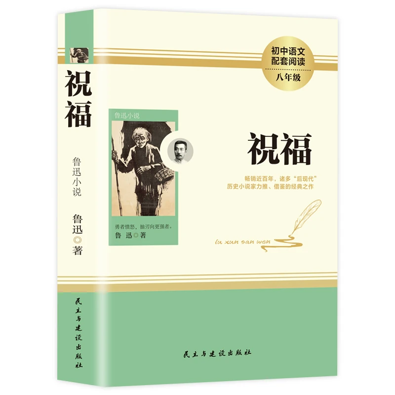 读书吧八年级 鲁迅作品一祝福