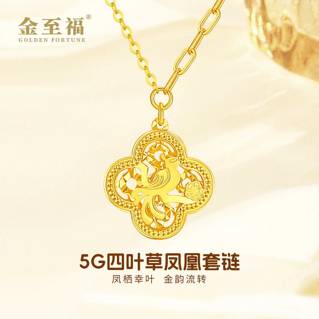 足金5G新款凤凰四叶草套链百搭新年礼物送女友黄金按克卖GT0140