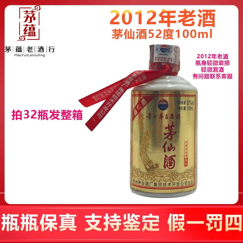 贵州茅台集团 2012年茅仙酒52度100ml浓香型白酒 漏酒