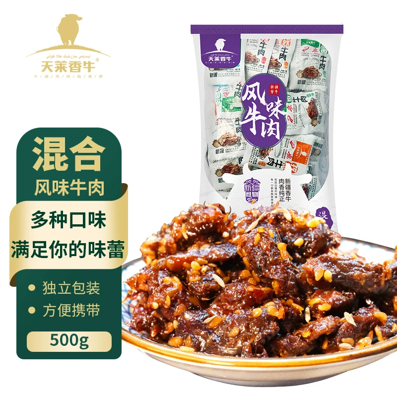 【新疆天莱香牛】风味牛肉孜然/葱香/麻辣/香辣/混合500g*1袋