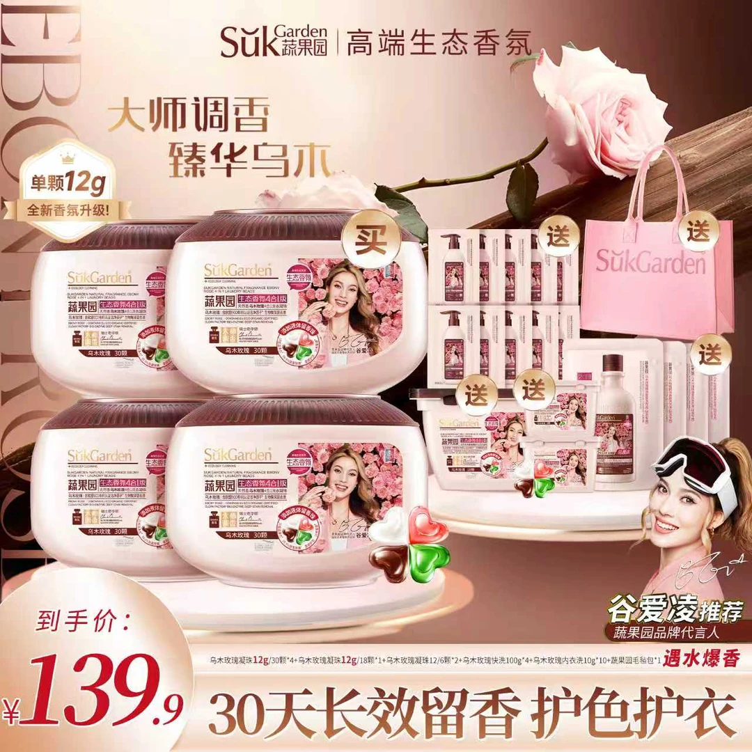 【达人专属】蔬果园乌木玫瑰四效合一洗衣凝珠除菌除螨持久留香