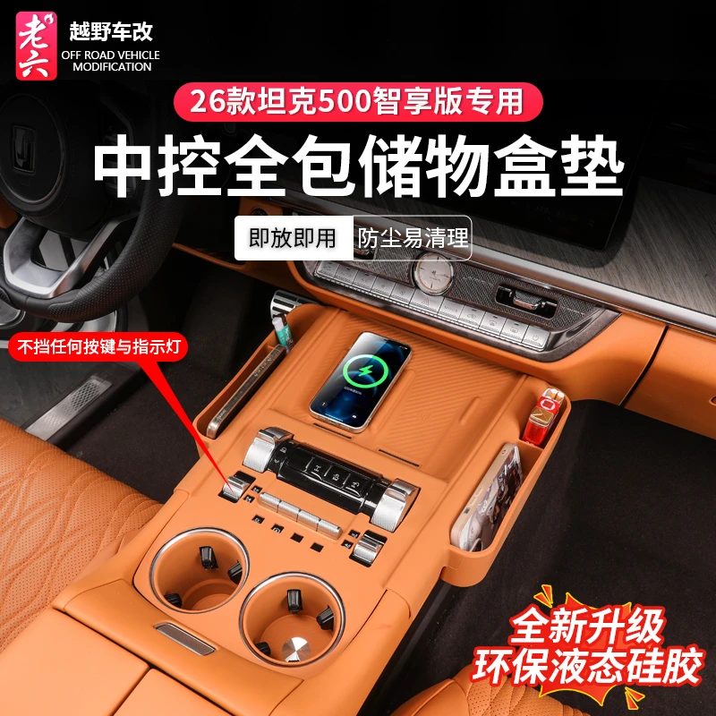 26款智享版坦克500hi4z/T专用中控全包硅胶储物盒中控垫内饰防护