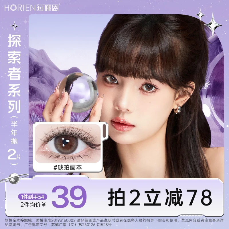 海俪恩探索者隐形眼镜半年抛美瞳2片琥珀画本三明治工艺小直径