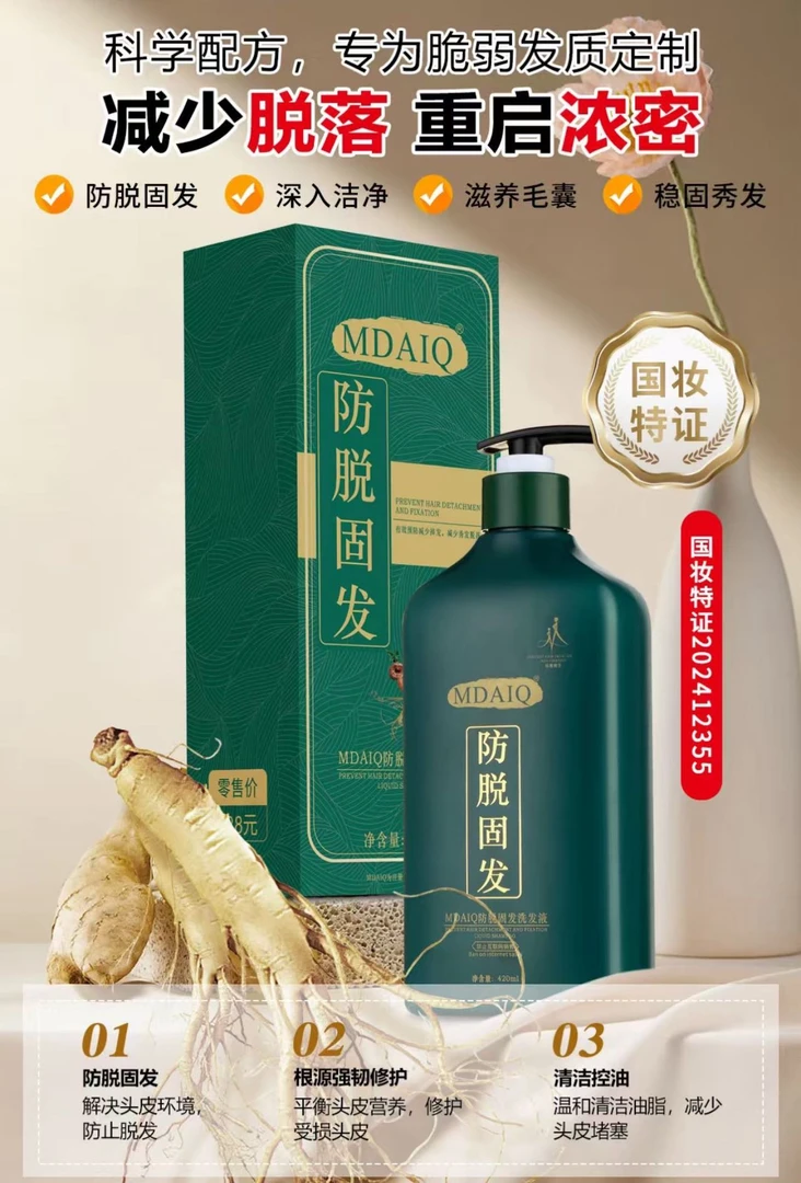 【新疆包邮/活动价】MDAIQ防脱固发洗发液