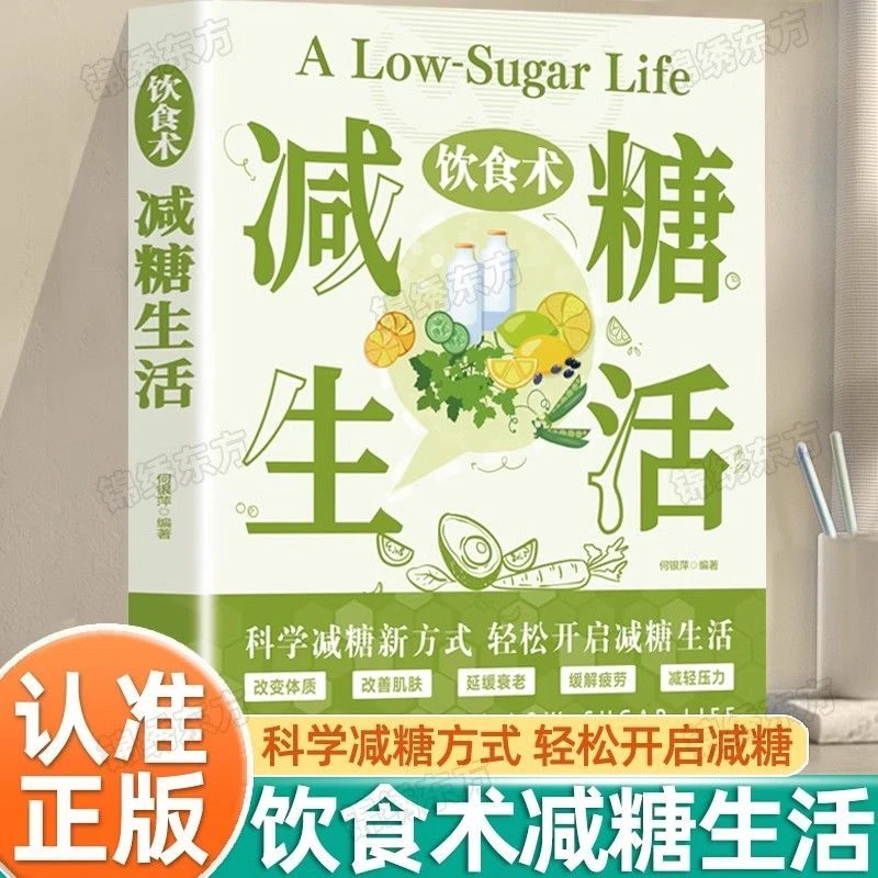 饮食术减糖生活正版健康养生生活指南科学减糖瘦身减肥食谱食疗书