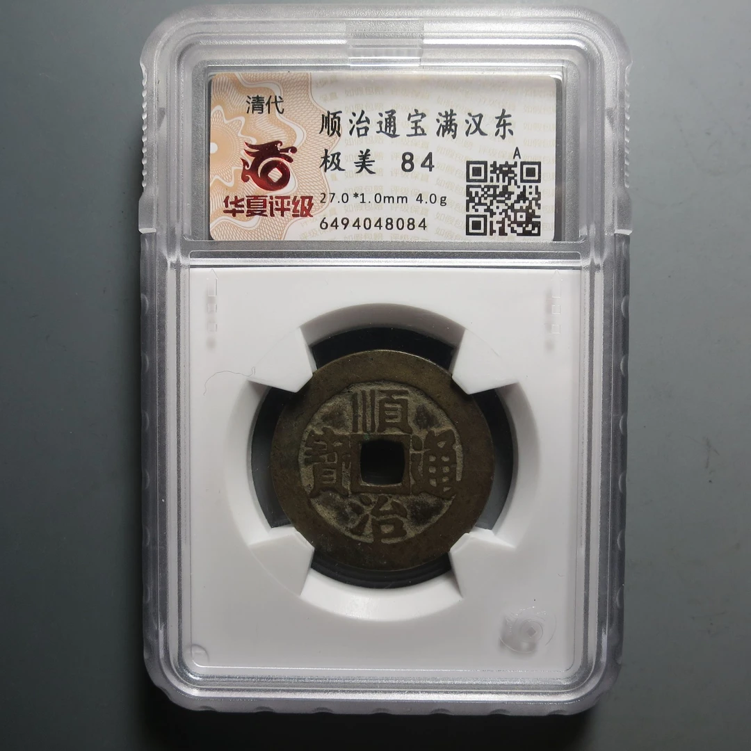 华夏评级极美84顺治通宝8084